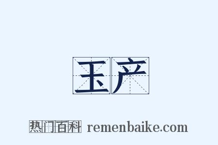 玉产是什么意思的图片